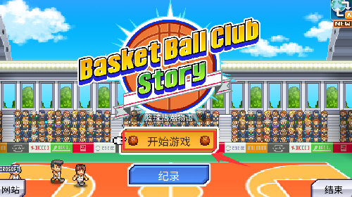 篮球热潮物语破解版