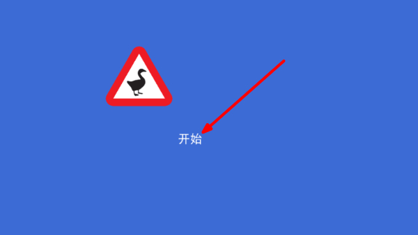 捣蛋大鹅模拟器