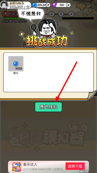 修真模拟器