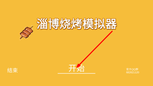 淄博烧烤模拟器