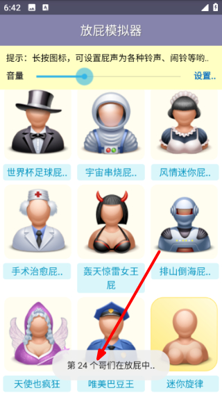放屁模拟器