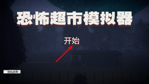 恐怖超市模拟器