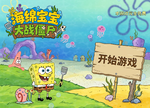 海绵宝宝大战僵尸