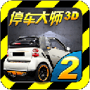 停车大师3d 2