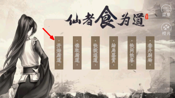 仙者食为道