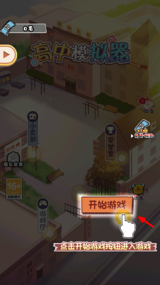 高中模拟器