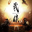 圆我武侠梦