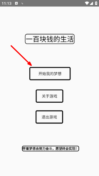 一百块钱的梦想