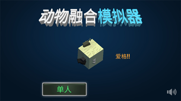 合成动物内购破解版
