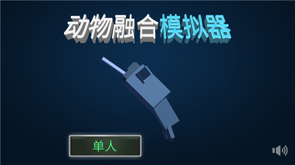 合成动物内购破解版