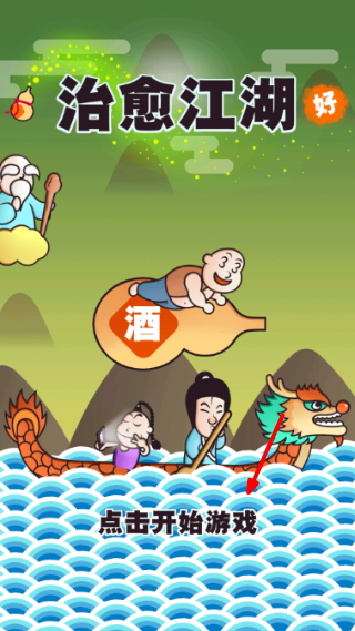 治愈江湖