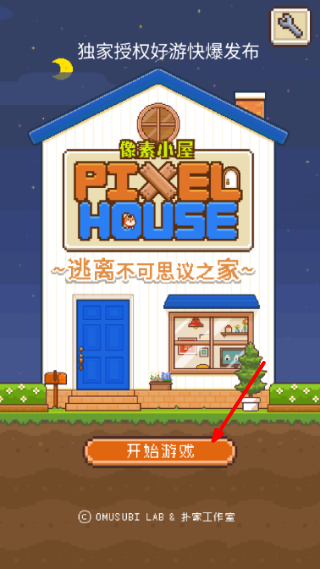 像素小屋逃离不可思议之家