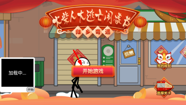 火柴人大逃亡闹春节