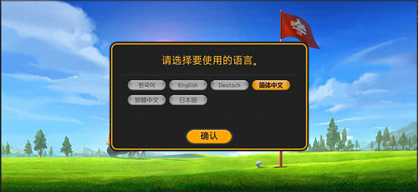 高尔夫之星汉化版