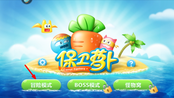 保卫萝卜单机版