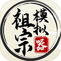 祖宗模拟器无限资源免广告