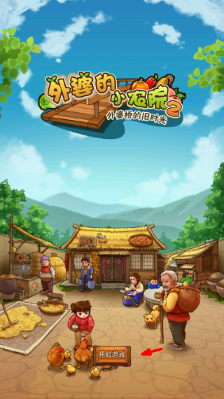 外婆的小农院2免广告无限钻石版