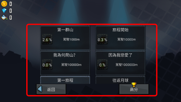 登山赛车内置菜单