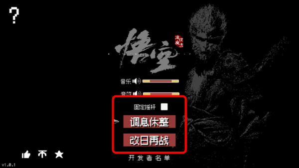 黑神话像素版内置菜单