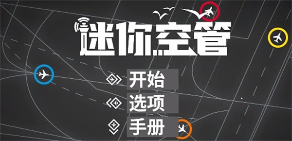 迷你空管全地图破解版游戏截图6