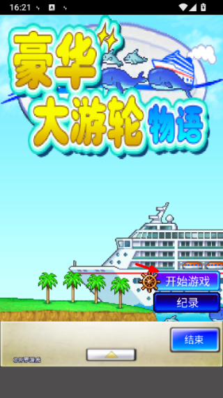 豪华大游轮物语游戏截图1