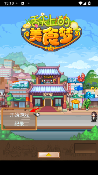 舌尖上的美食梦