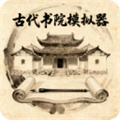 古代书院模拟器