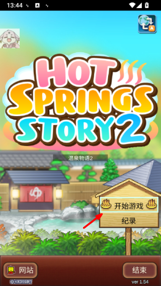 温泉物语2游戏截图1