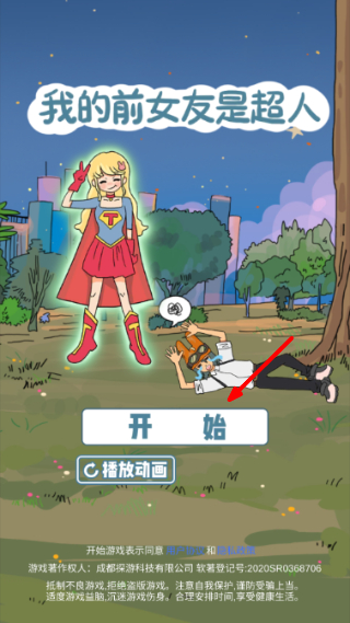 我的前女友是超人