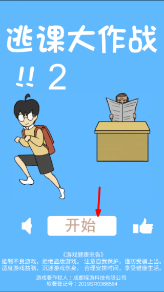 逃课大作战2