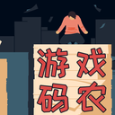 游戏码农免广告版