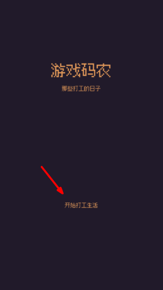 游戏码农游戏截图1