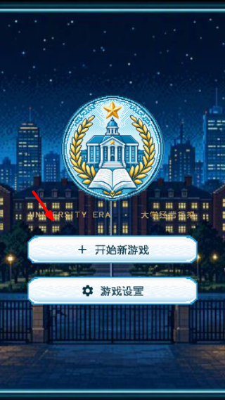 校长我来当2游戏截图1