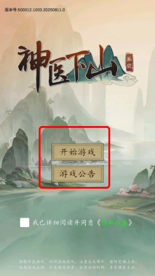 神医下山系统