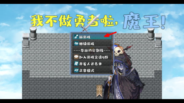 我不做勇者啦魔王