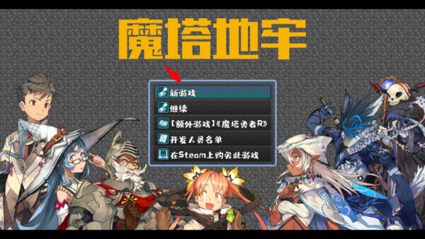 魔塔地牢