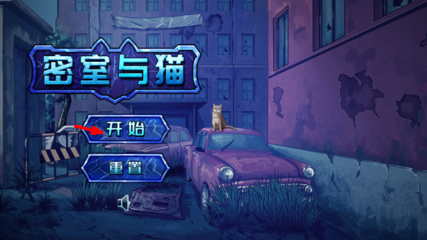密室与猫