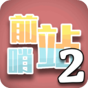前哨站2官方正版