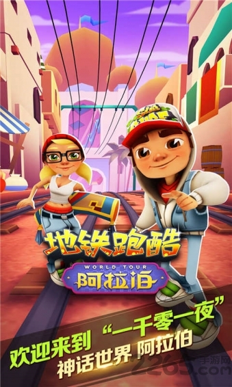 地铁跑酷阿拉伯中文版
