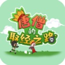 唐僧的取经之路汉化版