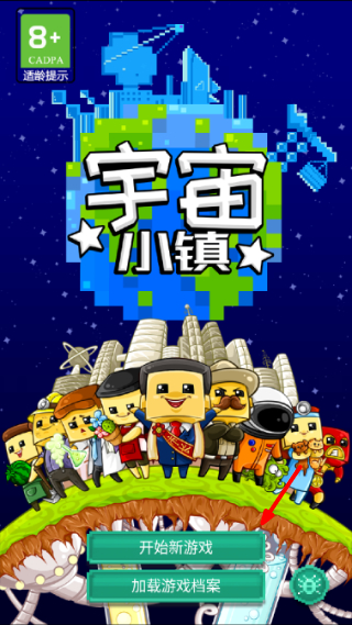 宇宙小镇游戏截图1