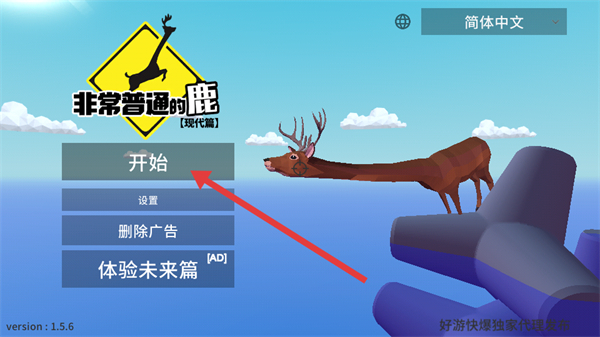 非常普通的鹿正版游戏截图1