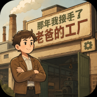 那年我接手了老爸的工厂免广告游戏