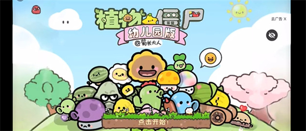 pvz幼儿园版游戏截图1