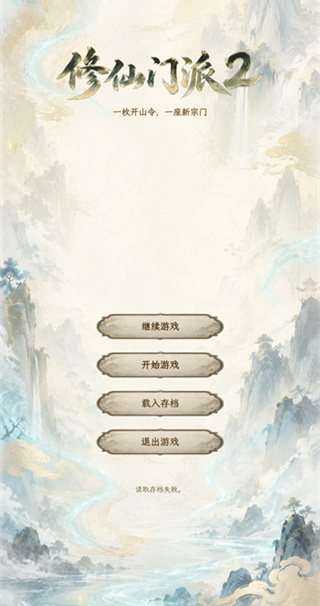 修仙门派2
