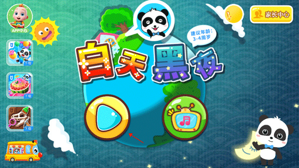 宝宝巴士白天黑夜游戏