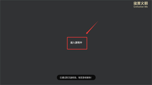 放置文明