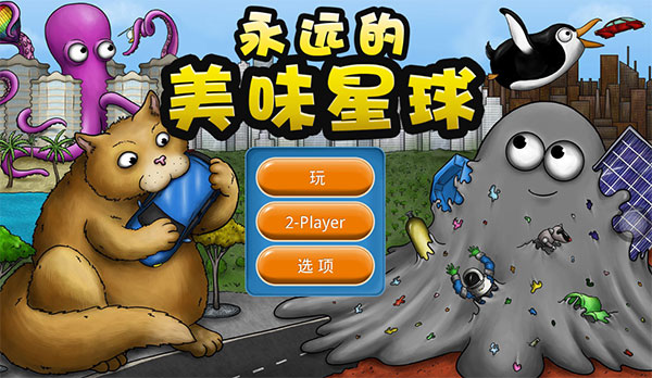 吞天4游戏破解版(永远的美味星球)