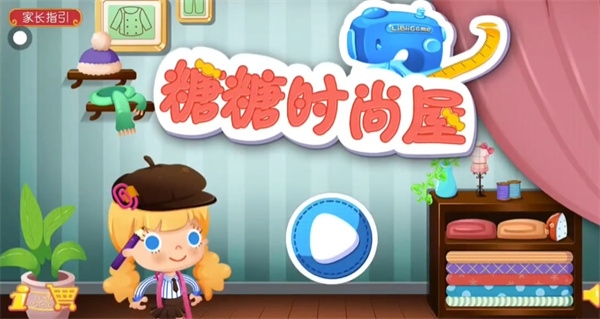 糖糖时尚屋游戏截图1