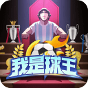 我是球王版